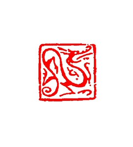 同款货源孔府印阁淘宝2x2x7cm寿山侧龙印章书法国画收藏姓名闲章