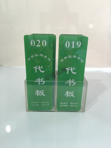 代书板借书板