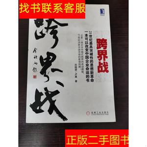 正版二手图书跨界战 /沈国梁 机械工业出版社 9787111304036沈国