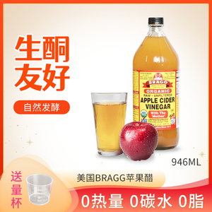 美国Bragg苹果醋无添加糖946ml生酮0脂低脂0碳水苹果醋原浆饮料