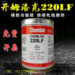 正品洛德开姆洛克CH220L Fchemlok橡胶与金属热硫化胶粘剂胶水1kg