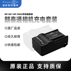 朗泰通相机电池NP-BX1 NP-FW50充电器套装适用索尼RX100 m3 a6000