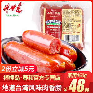 大连特产棒棰岛春和台湾风味香肠正宗450g猪肉熟食休闲火腿肠热狗