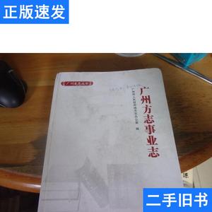 广州方志事业志 出版前的校对版,封上有注为胡巧利副主任版,可判