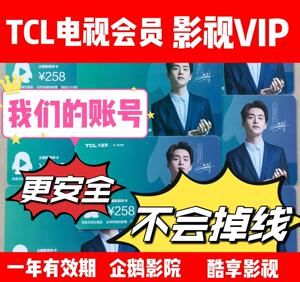 TCL电视会员 企鹅影院 TCL影视VIP 影视VIP 雷鸟影视VIP 雷鸟会员