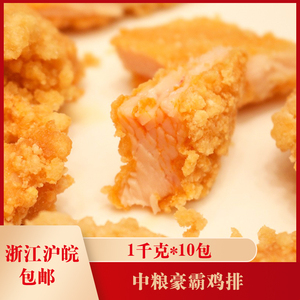中粮豪霸鸡排1千克*10包大鸡排奥尔良油炸排冷冻半成品调理小吃