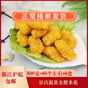 星昌源黄金蟹米花800克*66个左右*6盒 奶茶汉堡店半成品油炸小吃
