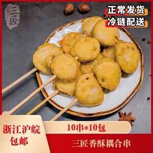 三匠香酥耦合串(大箱)10串*10包香脆藕盒半成品油炸小吃藕夹