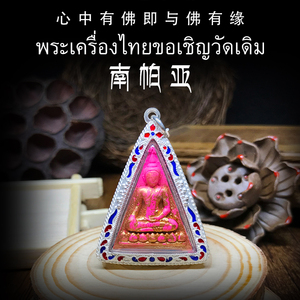 泰国佛牌真品 原庙恭请 孔雀王 古巴察雅 南帕亚女王佛 纯银外壳