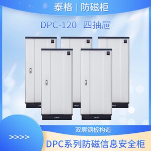 泰格防磁柜DPC120数据存储柜LTO磁带存储柜光盘柜