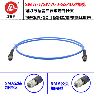 SMA公头转SMA公延长线18GHZ测试电缆加强型接头 SS402线 SMA接头