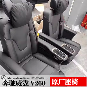 奔驰新威霆V300v260原厂航空座椅总成低配升高配专用改装电动座椅