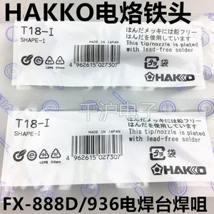 原装正品日本白光HAKKO T18-I 焊接烙铁咀头 用 FX-888D 电焊台