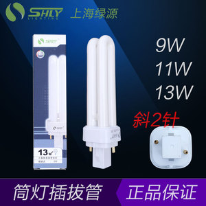 上海绿源插管节能灯2针电感插拔管插拔式YDN 9W11W13W PLC 2U插管