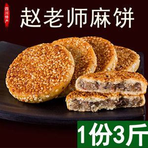 包邮赵老师麻饼散装1500g椒盐/冰桔味四川特产成都糕点心传统麻饼