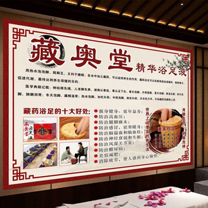 藏奥堂海报精华浴足液背景墙中药泡脚挂画中医养生馆理疗店熏蒸图