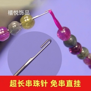 长针串珠针引针超长特细文玩DIY穿珠针方便快速小米珠水晶佛珠