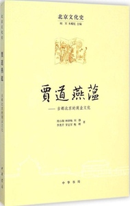 正版 贾道燕蕴：古都北京的商业文化 周小翔 中华书局