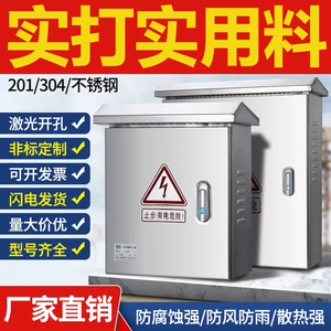 【加厚】201/304户外不锈钢配电箱室外防雨电表布线监控控制箱