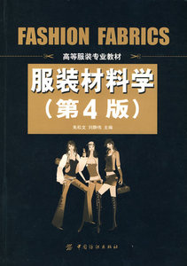 {正版包邮 服装材料学 朱松文,刘静伟 中国纺织出版社
