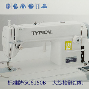 标准牌平车平缝机gc6150b高速大旋梭缝纫机丝绸制衣服装厂窗帘店