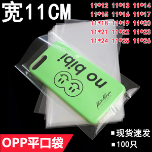 11CM宽OPP平口袋手机壳明信片透明包装袋塑料袋子定制印刷