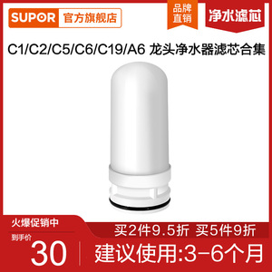 苏泊尔水龙头净水器滤芯SJL-C2/C5/C7/C6/C9/C19颗粒活性炭原装