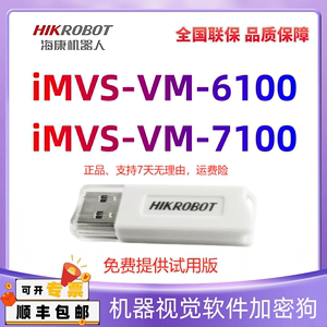 海康iMVS-VM-6100/7100视觉软件加密狗VM3.4/4.0/4.1/4.2/4.3/4.4