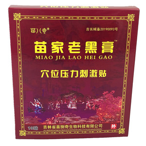 黑膏苗八奇追风筋骨贴苗捌奇苗家老黑膏 疼痛贴黑膏药贴膏康复之49