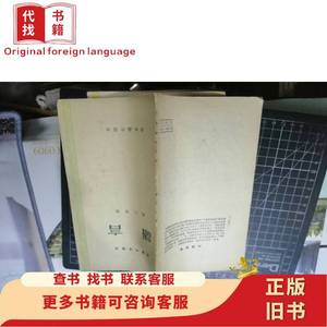 语言 （汉语知识讲话）1956年1版1印 濮之珍 著 1956-12