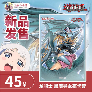 【龙女仆卡牌】游戏王龙骑士黑魔导女孩/黑魔术少女 卡套卡盒卡垫