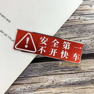 安全驾驶车内提示贴不开快车谨慎小心驾驶禁止酒驾拒绝路怒飙车贴