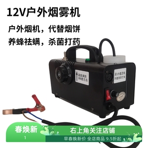 12V烟雾机养蜂除螨喷雾机户外摄影特效移动烟雾发生器外拍专用