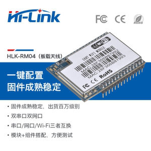 HLK-RM04嵌入式WIFI转串口无线透明传输模块单片机网口转WIFI智能