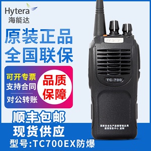 海能达HYT原装TC700EX防爆对讲机PD600 PD700 PD780 TD500 PD680