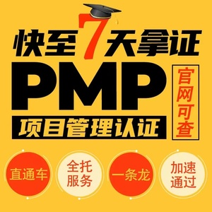 PMP快速认证，一条龙服务通过