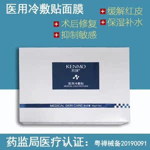 10盒198送贵妇膏凯膜医用冷敷贴防过敏感肌 修护补水保湿面膜