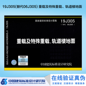 正版现货 19j305:重载及特殊重载,轨道楼地面