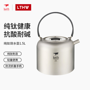 keith铠斯纯钛户外烧水壶野外饮水茶壶便携大容量钛茶壶烧开水壶
