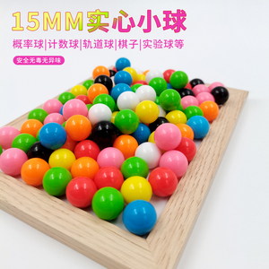 15mm彩色塑料实心益智亲子玩具计数概率球弹珠轨道实验小数学教具