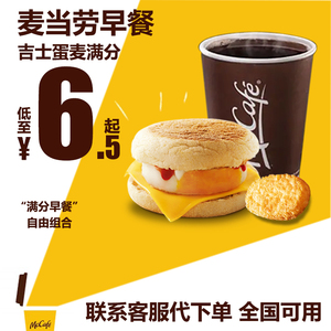 麦当劳早餐优惠券代下单吉士蛋麦满分三件套火腿鸡扒豆浆油条猪柳