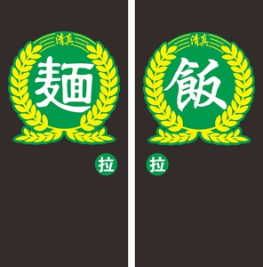 清真面饭兰州拉面麦穗图案标识贴伊斯兰餐厅饭馆饭店装饰墙贴纸画