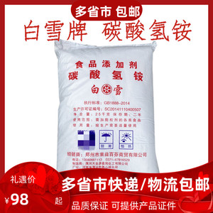 白雪牌碳酸氢铵25kg桃酥油条点心原材料食用臭粉食品膨松剂添加剂