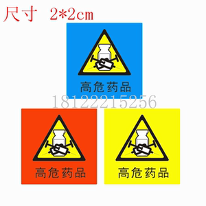 直销高警示药品标签标贴导管不干胶标示药房高危药品标识医用标签