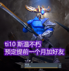 dota2 2020 ti10 不朽2 斯温不朽头 守夜苦旅
