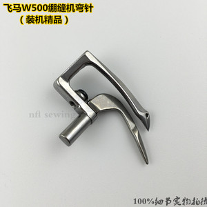 飞马500三针五线绷缝机弯针 w500大方头冚车下勾针 257550原装