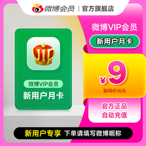【新用户专享】新浪微博会员vip1个月 微博VIP会员月卡填微博昵称