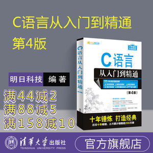 C语言从入门到精通 明日科技c语言程序设计编程入门零基础 c入门自学教程计算机核心编程书籍c++primer plus