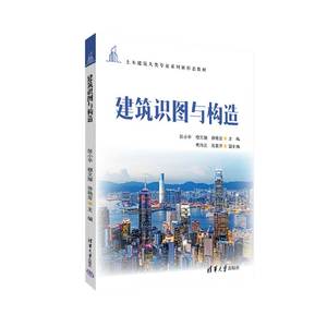 【官方正版新书】 建筑识图与构造 张小平、穆文媛、徐艳宏、高培云、段素萍 清华大学出版社 建筑制图—识图—高等学校—教材