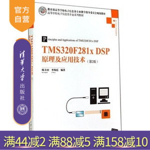 【官方正版】TMS320F281x DSP原理及应用技术 第2版 C语言编程 系统设计与开发方法 电气控制 自动控制